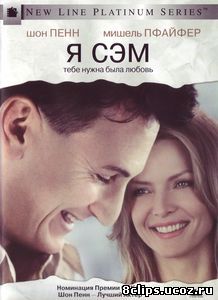 Я – Сэм (2001)