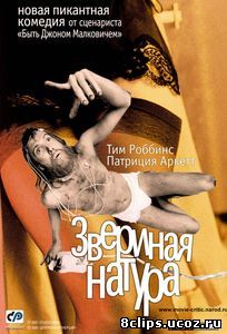 Звериная натура (2001)