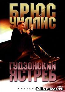 Гудзонский ястреб (1991)
