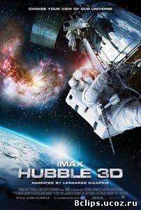 Телескоп Хаббл в 3D (2010)