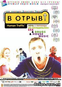 В отрыв! (1999)