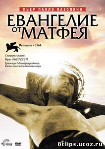 Евангелие от Матфея (1964)