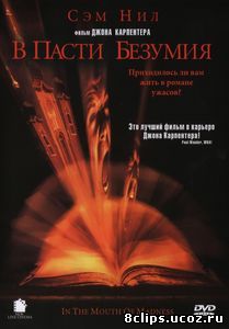 В пасти безумия (1994)