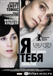 Я так давно тебя люблю (2007)