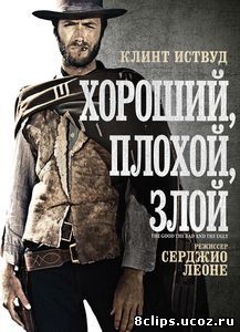 Хороший, плохой, злой (1966)