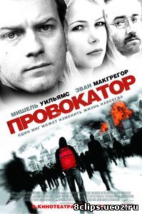 Провокатор (2008)