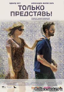 Только представь! (2012)