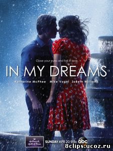 В моих мечтах (2014)