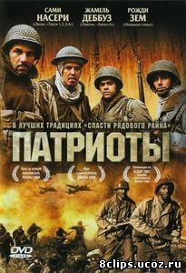 Патриоты (2006)