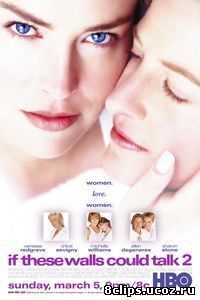 Если бы эти стены могли говорить 2 (2000)