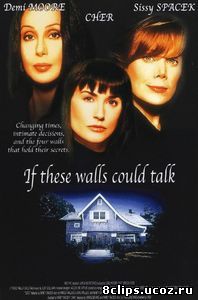 Если бы эти стены могли говорить (1996)
