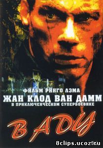 В аду (2003)