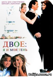 Двое: Я и моя тень (1995)