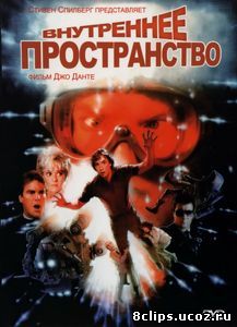 Внутреннее пространство (1987)