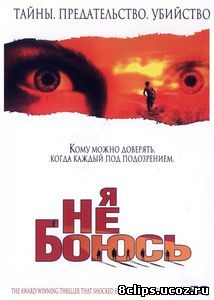 Я не боюсь (2003)
