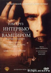 Интервью с вампиром (1994)