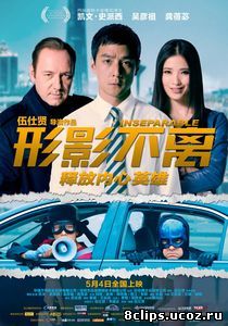 Неотделимый (2011)
