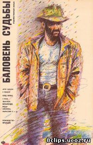 Баловень судьбы (1988)