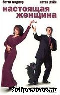 Настоящая женщина (1999)