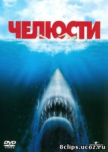 Челюсти (1975)