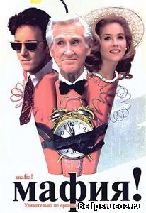Мафия! (1998)