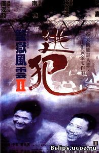 Тюремное пекло 2 (1991)