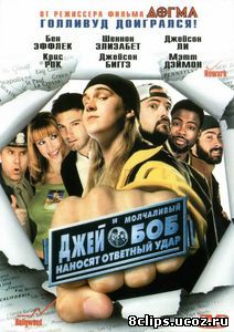 Джей и молчаливый Боб наносят ответный удар (2001)