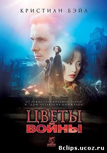 Цветы войны (2011)