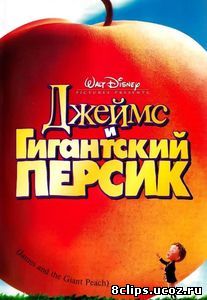 Джеймс и гигантский персик (1996)