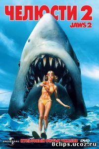 Челюсти 2 (1978)