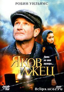 Яков лжец (1999)