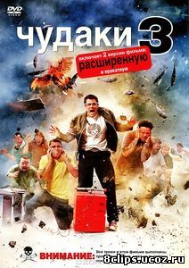 Чудаки 3D (2010)