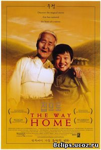 Дорога к дому (2002)