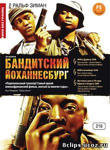 Бандитский Йоханнесбург (2008)