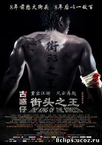 Король улиц (2012)