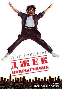 Джек-попрыгунчик (1986)