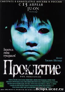 Проклятие (2002)