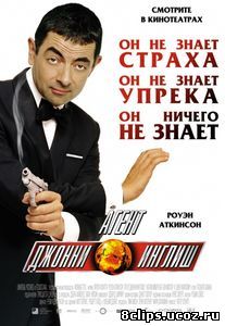Агент Джонни Инглиш (2003)