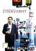 Спекулянт (1999)