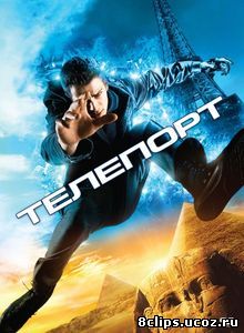 Телепорт (2008)