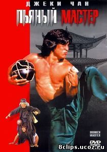 Пьяный мастер (1978)