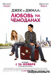 Джек и Джилл: Любовь на чемоданах (2008)