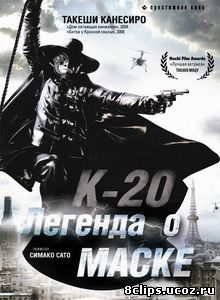 К-20: Легенда о маске (2008)