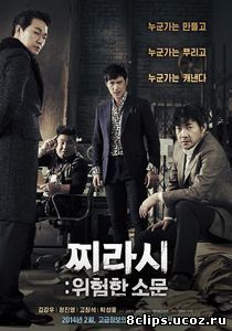 Реклама: Опасные слухи (2014)