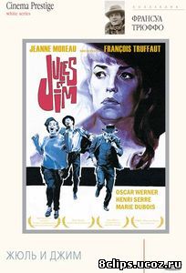 Жюль и Джим (1962)