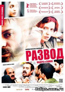 Развод Надера и Симин (2011)