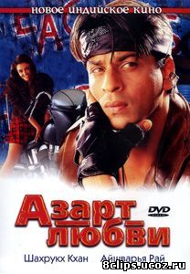 Азарт любви (2000)