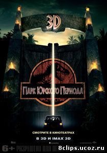 Парк Юрского периода (1993)