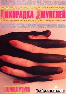 Лихорадка джунглей (1991)