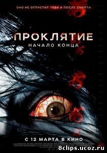 Проклятие: Начало конца (2014)